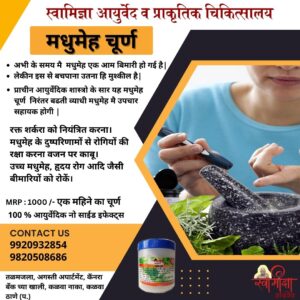 मधुमेह चूर्ण Diabetes