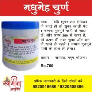 मधुमेह चूर्ण Diabetes
