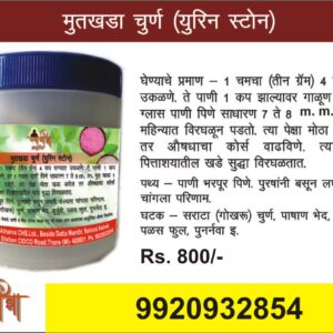 मुतखडा चूर्ण Urine Stone