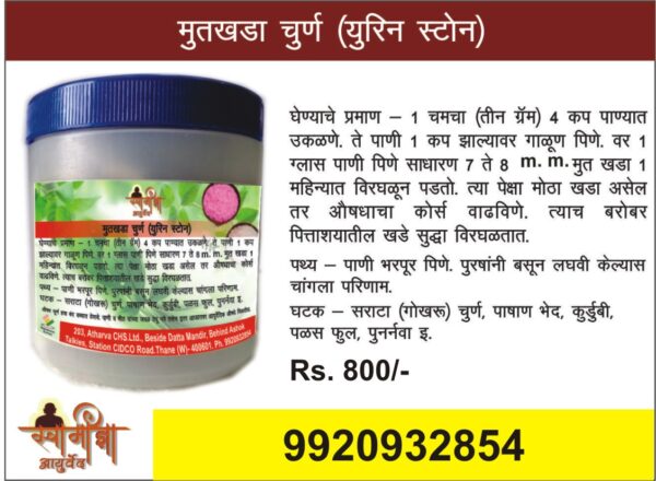 मुतखडा चूर्ण Urine Stone