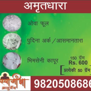 अमृतधारा Amrit Dhara