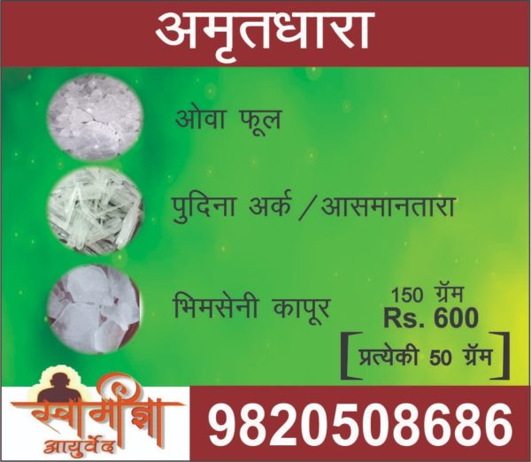 अमृतधारा Amrit Dhara