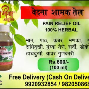 वेदना शामक आयुर्वेदिक तेल
