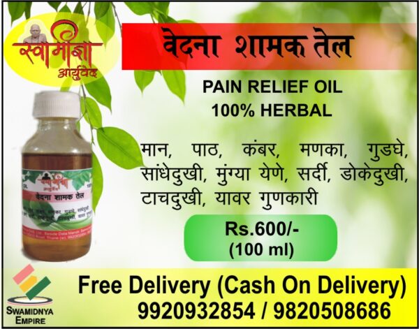 वेदना शामक आयुर्वेदिक तेल