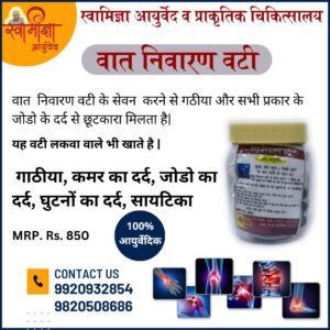 वात निवारण वटी