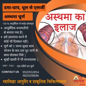दमा  कफ /अस्थमा चूर्ण