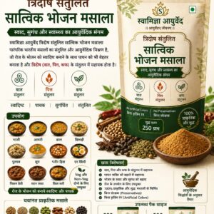 त्रिदोष संतुलित सात्विक भोजन मसाला
