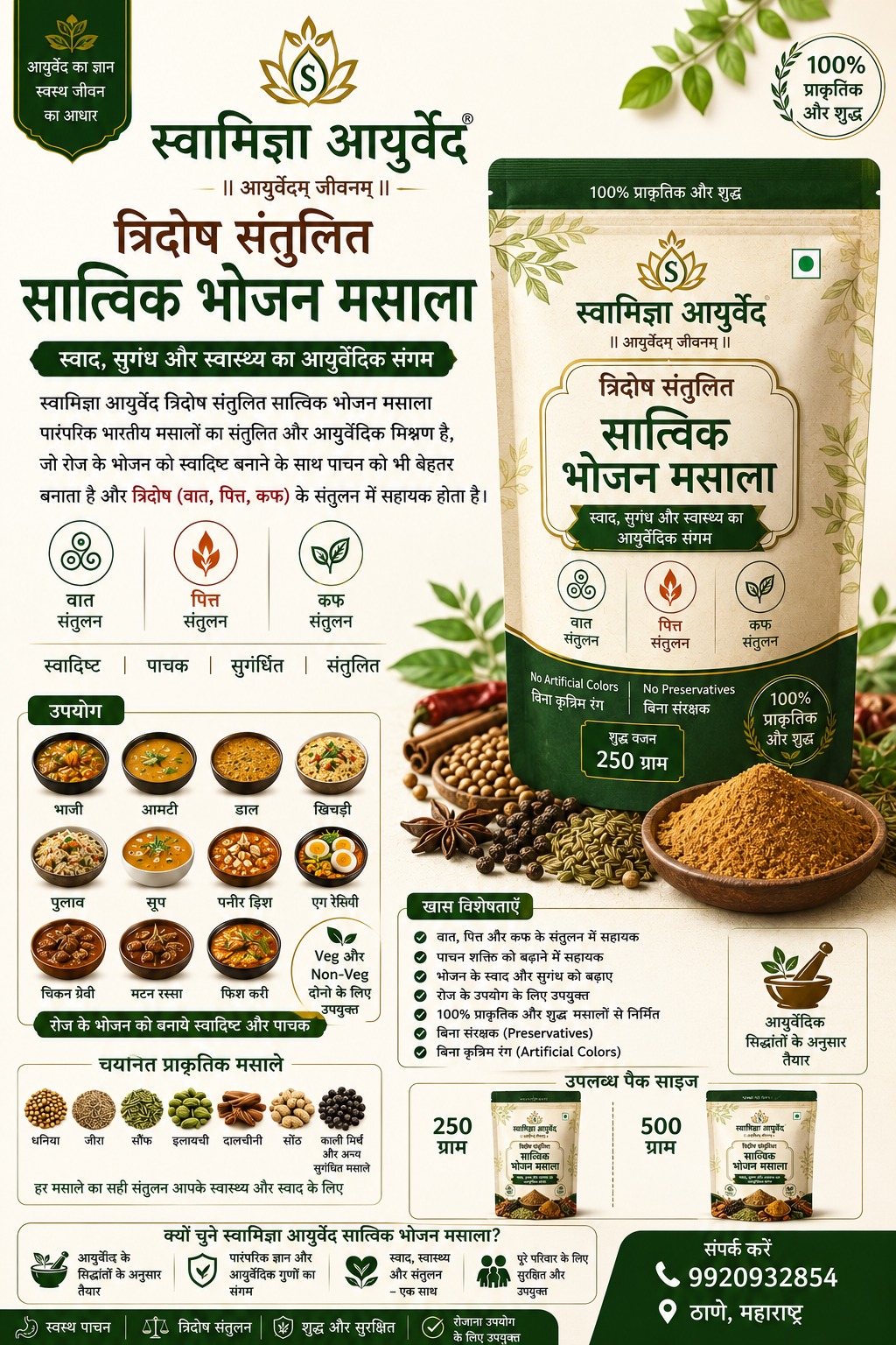 त्रिदोष संतुलित सात्विक भोजन मसाला