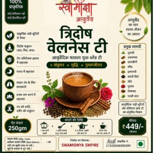 त्रिदोष वेलनेस टी (Ayurvedic)